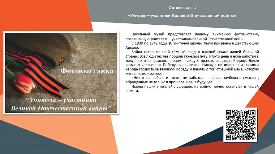 «Учителя - участники Великой Отечественной войны»